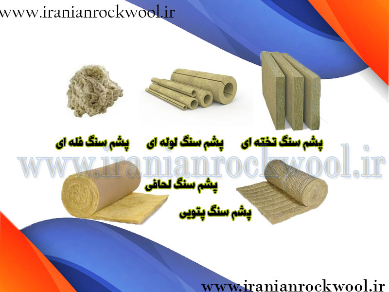 قیمت انواع پشم سنگ در بازار